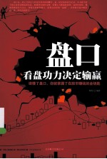 盘口  看盘功力决定输赢 封面