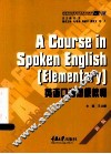英语口语初级教程 封面