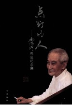 点灯的人  南怀瑾先生纪念集 封面