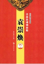 泣血忠魂铸悲歌  袁崇焕 封面