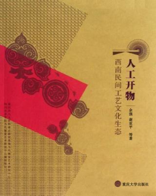 人工开物:西南民间工艺文化生态 封面