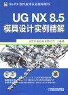 UG NX 8.5模具设计实例精解 封面