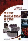 罗克韦尔自动化设备应用基本教程 封面