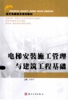 电梯安装施工管理与建筑工程基础 封面