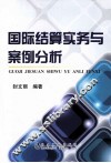 国际结算实务与案例分析 封面