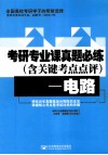 考研专业课真题必练  电路 封面