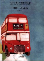 阿狸  永远站 封面