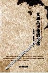艾周昌李德清文选 封面