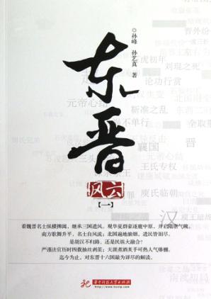 东晋风云  第1卷 封面