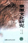 草原文化研究资料选编  第1辑 封面