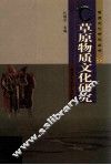 草原物质文化研究 封面