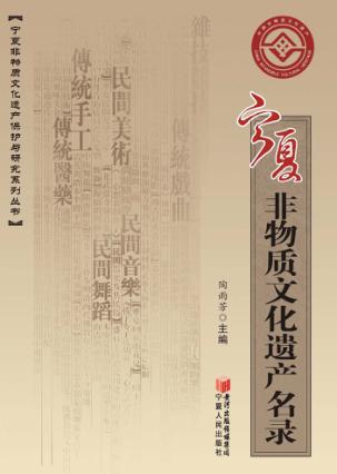 宁夏非物质文化遗产名录 封面
