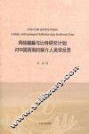 网络黼黻与比较研究计划  对中国西南的媒介人类学反思 封面
