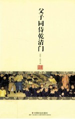 父子同待乾清门 电子书封面