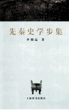 先秦史学步集 封面