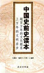 中国史前史读本 封面