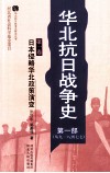 华北抗日战争史  第1部  从九一八到七七  第1卷  日本侵略华北政策演变 封面