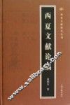 西夏文献论稿 封面