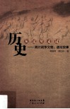 历史从这里走过  鸦片战争文物、遗址故事 封面