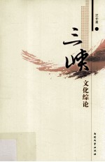三峡文化综论 封面