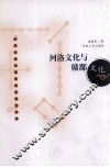 河洛文化与赣鄱文化 封面