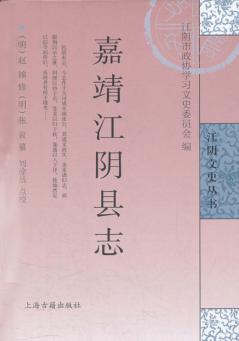 嘉靖江阴县志 封面