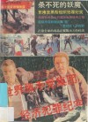 世界黑手党集团经济犯罪纪实 封面