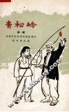 青松岭  五场话剧 封面