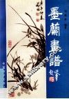 梅兰竹菊画谱  墨兰画谱 封面