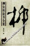 柳公权法书全集 封面