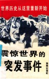 震惊世界的突发事件 封面