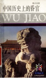 中国历史上的昏官 电子书封面