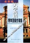 全新版大学英语导学及同步训练  第3册 封面