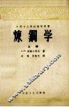 中等专业学校教学用书  炼钢学  上 封面