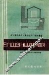 日产100公斤乳儿糕车间设计 封面