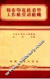 棉布印花机看管工作组劳动组织 电子书封面