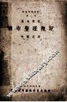 集益印染丛书第1辑  基本概说  棉布整理概说 封面
