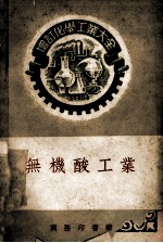 增订化学工业大全  无机酸工业 封面