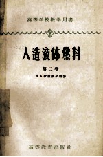 人造液体燃体  化学与工艺学  第2卷  氧化碳与氢合成发动机燃料 封面