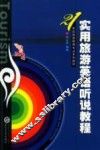 实用旅游英语听说教程 封面