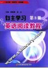 自主学习英语阅读教程  第3册 封面