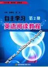 自主学习英语阅读教程  第2册 封面