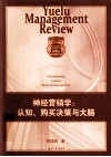 神经营销学  认知、购买决策与大脑  cognition， buying decision and brain 封面