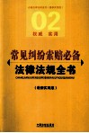 常见纠纷索赔必备法律法规全书  最新实用版 封面