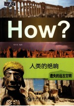 人类的绝响 遗失的远古文明 封面