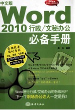 Word 2010  行政/文秘办公必备手册  中文版 封面