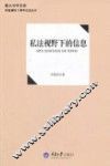 私法视野下的信息 封面