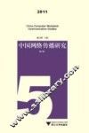 中国网络传播研究  2011  第5辑 封面