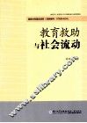 教育救助与社会流动 封面