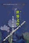 世界文学与浙江小说创作 封面